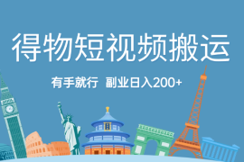 得物短视频搬运，有手就行，副业日入200+