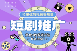短剧黄金3秒剪辑方法，拉爆你的视频播放量，快速上热门