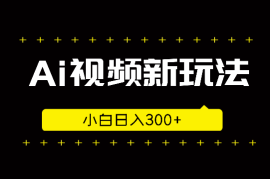 Ai视频结合度加的新玩法，小白日入300+