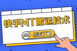 快手MT搬运技术，一比一搬运不剪辑，剧情可用，条条同框