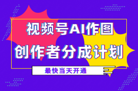 视频号AI作图，最快当天开通创作者分成计划