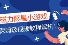 保姆级视频教程解析—快手磁力聚星小游戏