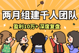 两月组建千人团队，成人达己月盈利10万+，深度复盘拆解【图文】