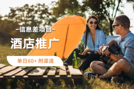 信息差小项目，酒店推广单号12-18，单日60+ 附渠道