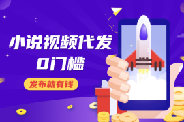 0粉丝0门槛，小说视频代发，发布就有钱，爆了有奖励