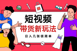 快手短视频带货项目新玩法，日入几张很简单