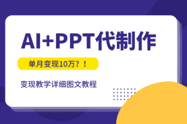 单月变现10万？！AI+PPT代制作变现教学【图文】