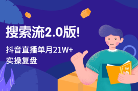 搜索流2.0版！抖音直播单月21W+实操复盘【图文】