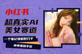 小红书超真实AI美女赛道，商单拿到手软