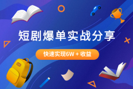短剧大佬爆单实战经验分享，快速实现6W + 收益的秘诀