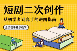 短剧解说二次创作剪辑方法，从初学者到高手的进阶指南