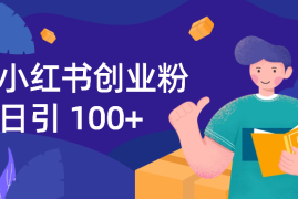 小红书日入100+创业粉完整SOP【图文】