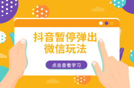 最新抖音暂停弹出微信弹出名片引流玩法(揭秘)