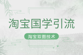 淘宝国学引流：淘宝双图技术【图文+视频】