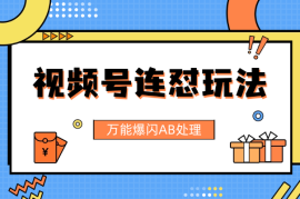 视频号连怼玩法，全新高自由万能爆闪AB处理