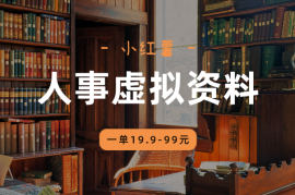 小红薯人事虚拟资料项目，一单19.9-99元