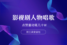 影视剧人物唱歌详细制作教程，点赞量动辄几十W（附工具安装包）