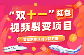 双11抽红包视频裂变项目，完整制作攻略，长期打法