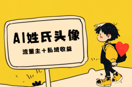 AI姓氏头像制作，发布公众号，流量主+私域收益