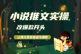 小说推文实操改爆款开头，让你的推文视频更容易成为爆款