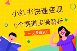 小红书快速变现的6个赛道，一天多赚200