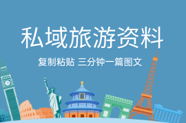小红书引流私域旅游资料售卖，复制粘贴，三分钟一篇图文