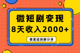 在抖音小红书做微短剧，8天收入2000+的实操教程，像素级拆解分享 