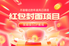红包封面项目：不容错过的年底风口项目（含保姆级 SOP 教程）