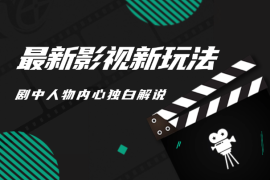 最新影视新玩法，剧中人物内心独白解说，分成计划收益