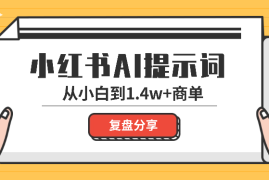 从提示词小白到1.4w 的商单，我是如何做到的【图文】