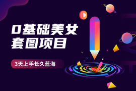 0基础美女套图项目，3天上手，蓝海长久项目