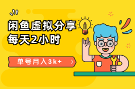 闲鱼虚拟分享：每天2小时，单号月入3k+【图文】