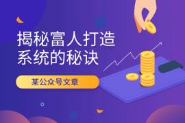 某公众号文章：《揭秘富人打造系统的秘诀》