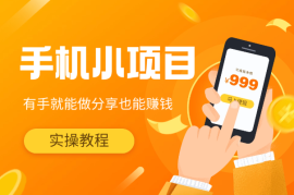 纯手机操作的小项目，有手就能做，手把手实操教程