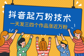 最新抖音起万粉技术，一天涨万粉，发三四个作品涨近万粉