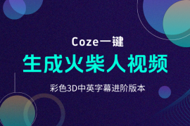 扣子一键生成火柴人视频，彩色3D中英字幕进阶版本