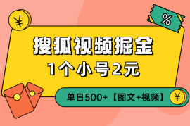 搜狐视频掘金，1个小号2元，单日500+【图文+视频】