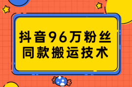 抖音96万粉丝账号【嫠㵄㚣】同款搬运技术