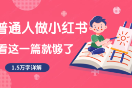 1.5万字详细教程！普通人做小红书，看这一篇就够了