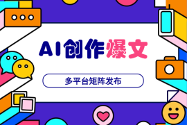 通过AI指令一键输出爆文，多平台矩阵发布