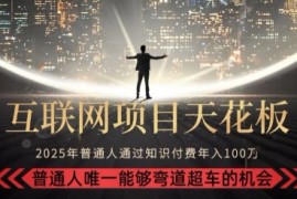 韭菜末日！2025 知识付费“天花板玩法”：不做韭菜，做镰刀！新手当天炼成“月入 10个”【揭秘】