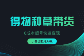 得物0成本起号快速变现，可批量矩阵，小白也能月入6k