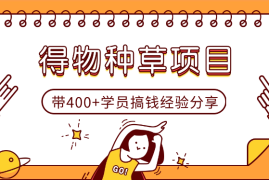 0成本带400+学员，在得物搞钱的经验分享【图文】