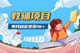 小学教辅资料项目，单月稳定变现 1W+ 操作简单