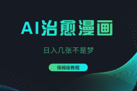 AI助你创作治愈系漫画，日入几张不是梦，保姆级教程