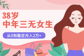 38岁中年三无女生，从0到稳定月入2万+的生财之旅【图文】