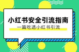 【最新迭代】小红书安全引流指南，一篇吃透小红书引流