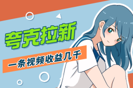 夸克拉新12月最新玩法，手把手教程，一条视频收益几千