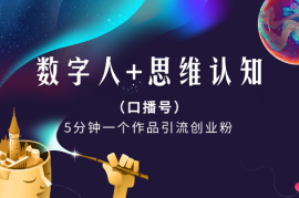 数字人+思维认知口播号，五分钟制作，引流创业粉