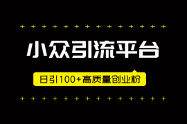 小众引流平台，纯搬运日引100+高质量年轻创业粉